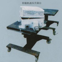 轉(zhuǎn)轍機液壓升降臺