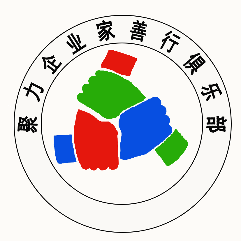 聚力企業(yè)家善行俱樂(lè)部西安總部